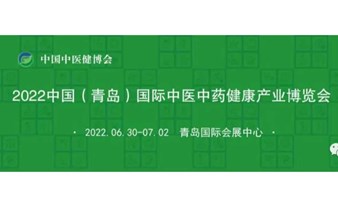 2022中国（青岛）国际中医中药健康产业博览会 