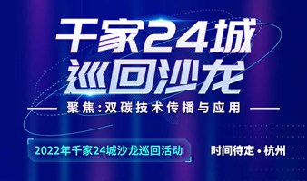 【杭州站】千家论坛24载，再出发——2022年千家论坛24城沙龙巡回活动