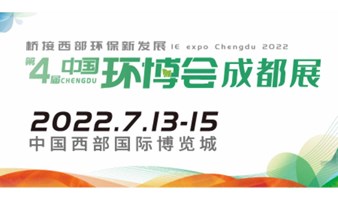 第4届中国环博会成都展7月开办，西部环保再续新章！