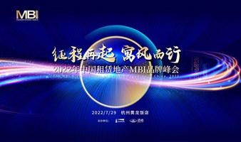 2022年中国租赁地产MBI品牌峰会