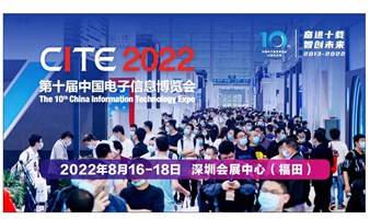 cite2022第十届中国电子信息博览会