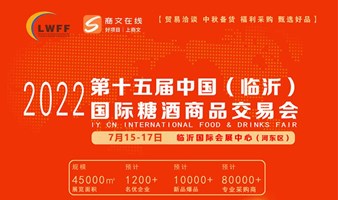 【定档】2022第十五届中国（临沂）国际糖酒商品交易会