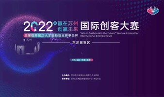 2022年“赢在苏州·创赢未来”国际创客大赛—京津冀赛区总决赛