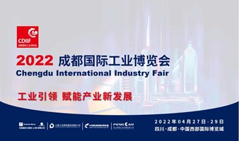 【延期待定 | 参展观展邀请】2022成都国际工业博览会