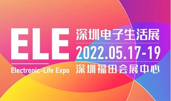 【延期待定】Electronic-Life Expo 深圳电子生活展