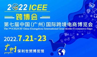 2022第七届ICEE中国（广州）国际跨境电商博览会