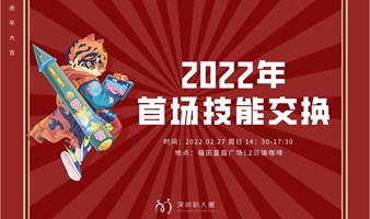 【深圳职人圈】2022新年首场技能交换，一起在新一年进行自我实现