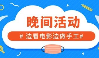 边看电影边做手工