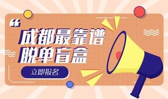 成都最靠谱的脱单盲盒