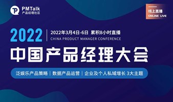 2022中国产品经理大会