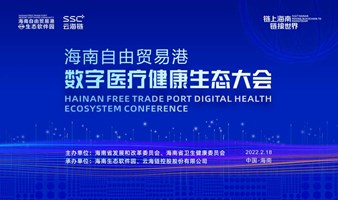 海南自由贸易港数字医疗健康生态大会