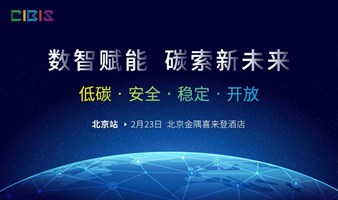【北京站】数智赋能 碳索新未来——第23届中国国际建筑智能化峰会（北京站）