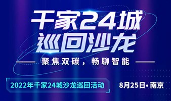【南京站】千家论坛24载，再出发——2022年千家论坛巡回沙龙
