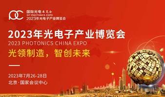 2023第十四届中国光电子产业博览会