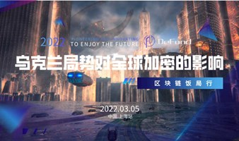 区块链饭局行 — 乌克兰局势对全球加密的影响