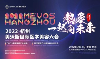 2022（杭州）美沃斯国际医学美容大会