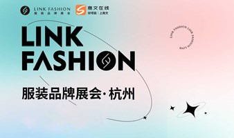 延期： 2022LINK FASHION服装品牌展会杭州
