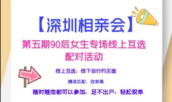 深圳相亲会2021年第五期【90后女生专场】线上互选配对活动