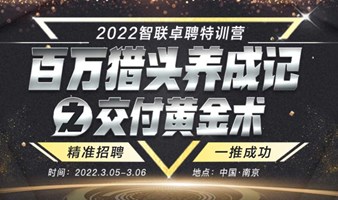 2022智联卓聘特训营——陈功·交付黄金术