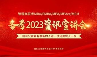 2023年MBA、EMBA、MPA、MEM备考讲座