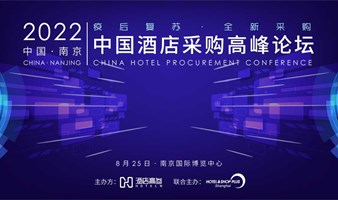 峰会报名 | 2022中国酒店采购高峰论坛