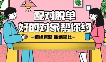 脱单配对成都男女交友活动