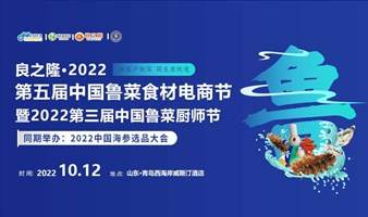 良之隆·2022第五届中国鲁菜食材电商节暨第三届中国鲁菜厨师节