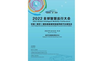 2022全球智慧出行大会