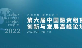 【论坛】第六届中国融资租赁创新与发展高峰论坛