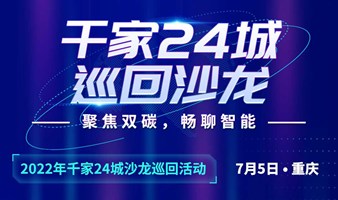 【重庆站】千家论坛24载，再出发——2022年千家论坛24载沙龙巡回活动