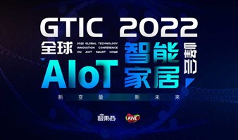 GTIC 2022全球AIoT智能家居峰会