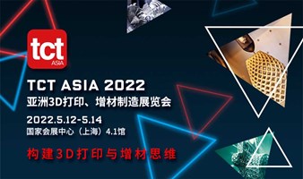 2022.5.12-14上海TCT 3D打印展 预登记 (附展商名单)