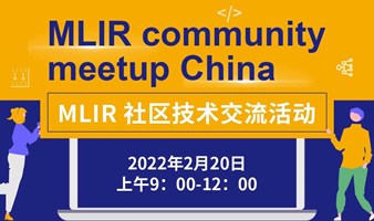 MLIR 社区技术交流活动（MLIR community meetup China ）