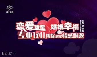 【北京站】恋爱甜蜜·婚姻幸福 专业1对1帮你解决情感难题