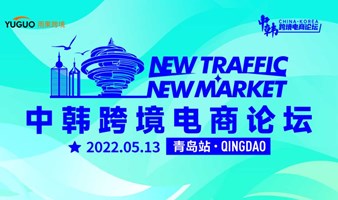 New traffic New market | 中韩品牌出海论坛·青岛站