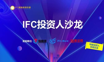 IFC投资人沙龙04