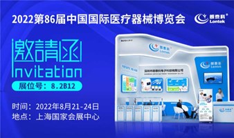 2022中国国际医疗器械博览会邀请函 | 这个春天，朗泰科与您相约上海见！