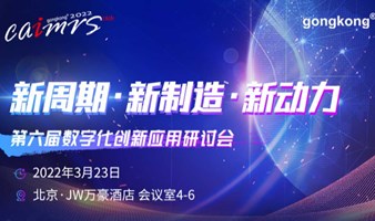 【3.23北京】2022第六届全国工厂数字化升级解决方案巡回研讨会-北京站