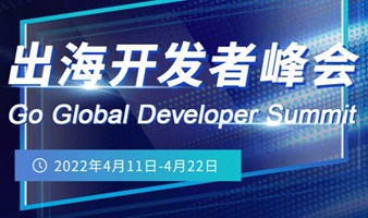 Go Global Developer Summit 出海开发者峰会