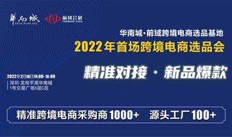  2022华南城前域跨境电商选品会