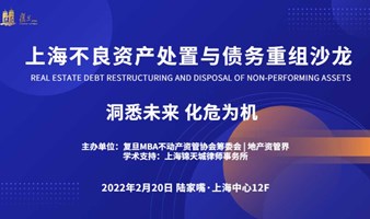 2月20日|上海·不良资产处置与债务重组沙龙--洞悉未来，化危为机