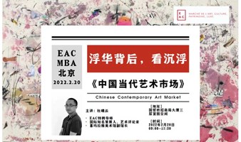EAC MBA北京区公开课：浮华背后，看沉浮：《中国当代艺术市场》