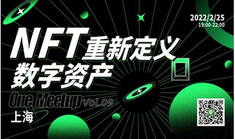 「上海站」One Meetup 第九期：NFT重新定义数字资产