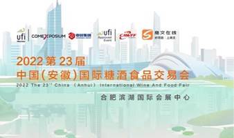 延期：2022第23届中国（安徽）国际糖酒食品交易会
