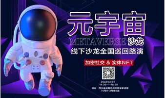 NFT系列项目沙龙全国巡回路演（成都站）