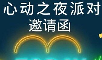 成都单身交友活动丨周末轰趴心动之夜，24小时为爱充电！