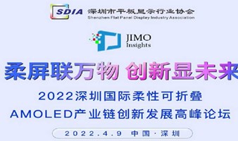 2022深圳国际柔性可折叠AMOLED产业链创新发展高峰论坛
