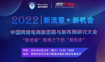  深圳跨境电商 千人大会 跨境出海 2022中国跨境电商“新思路”与“新布局”研讨大会