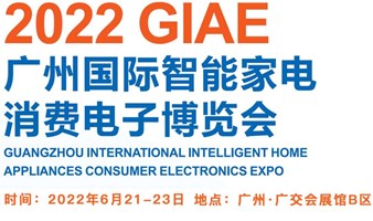 【延期】2022GIAE广州国际智能家电消费电子博览会