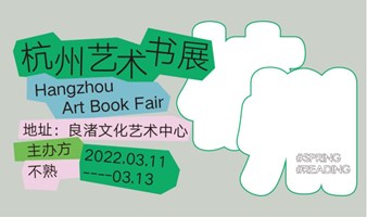 2022 杭州艺术书展 因余杭疫情严重，活动顺延至4月22-24日